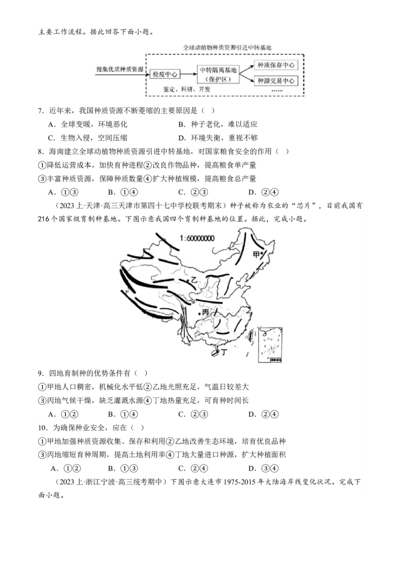 微专题科技发展与粮食安全、填海造陆与围湖造田（练习）（原卷版）_9.2025地理总复习_2024年新高考资料_2.2024二轮复习_2024年高考地理二轮复习讲练测（新教材新高考）_微专题