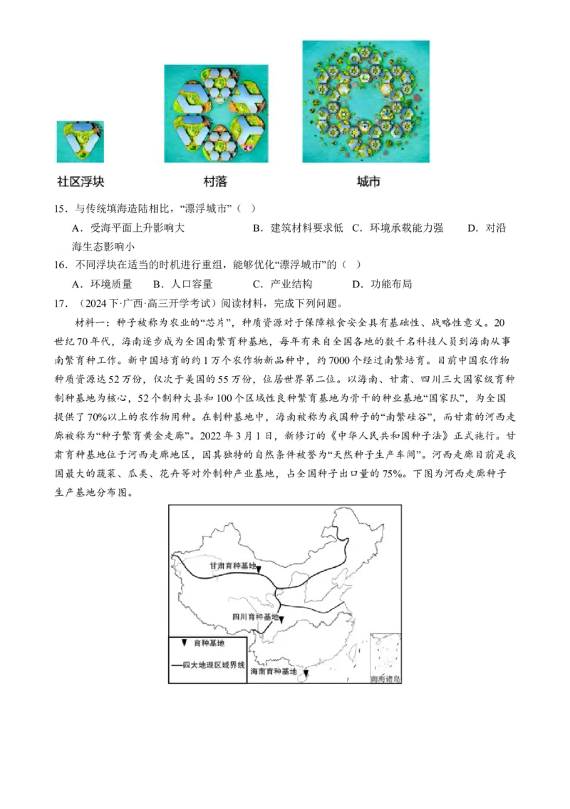 微专题科技发展与粮食安全、填海造陆与围湖造田（练习）（原卷版）_9.2025地理总复习_2024年新高考资料_2.2024二轮复习_2024年高考地理二轮复习讲练测（新教材新高考）_微专题