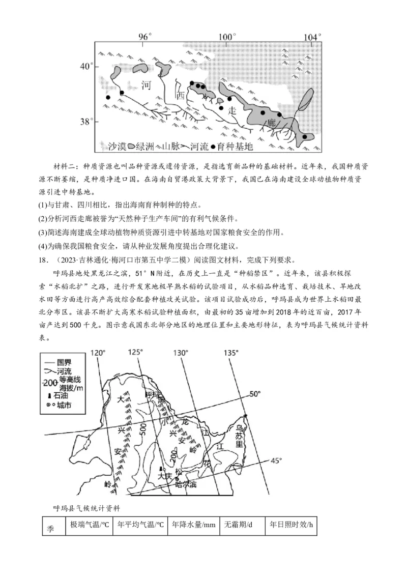微专题科技发展与粮食安全、填海造陆与围湖造田（练习）（原卷版）_9.2025地理总复习_2024年新高考资料_2.2024二轮复习_2024年高考地理二轮复习讲练测（新教材新高考）_微专题