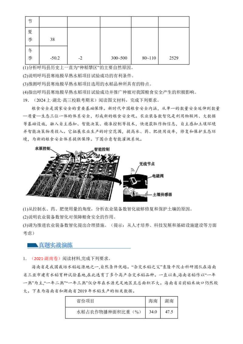 微专题科技发展与粮食安全、填海造陆与围湖造田（练习）（原卷版）_9.2025地理总复习_2024年新高考资料_2.2024二轮复习_2024年高考地理二轮复习讲练测（新教材新高考）_微专题