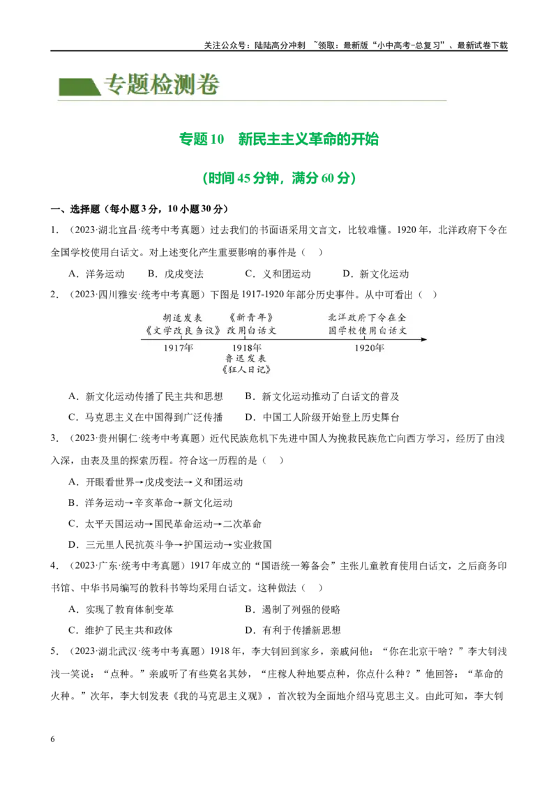 （练习）专题10新民主主义革命的开始（原卷版）_02中考总复习（2026版更新中）_06-历史-中考总复习_2024年中考复习资料_一轮复习_配套练习（原卷版+解析版）