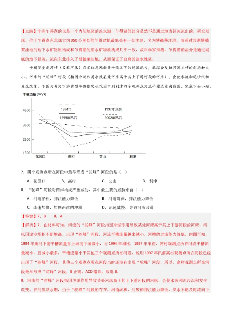 热点专项04（一）河流水文特征-2024年高考地理一轮复习考点通关卷（新高考通用）（解析版）_9.2025地理总复习_2024年新高考资料_1.2024一轮复习