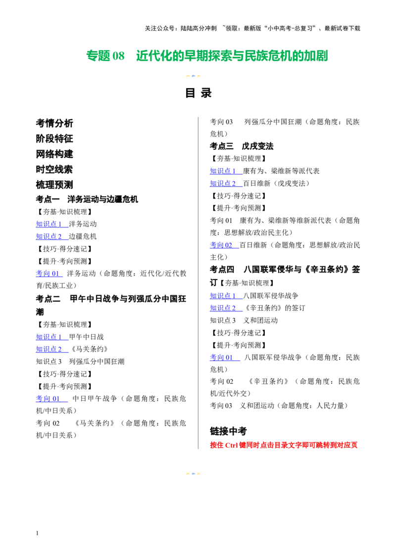 （讲义）专题08近代化的早期探索与民族危机的加剧（解析版）_02中考总复习（2026版更新中）_06-历史-中考总复习_2024年中考复习资料_一轮复习_配套讲义（原卷版+解析版）