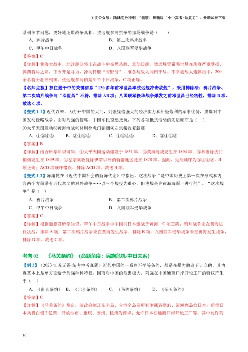 （讲义）专题08近代化的早期探索与民族危机的加剧（解析版）_02中考总复习（2026版更新中）_06-历史-中考总复习_2024年中考复习资料_一轮复习_配套讲义（原卷版+解析版）