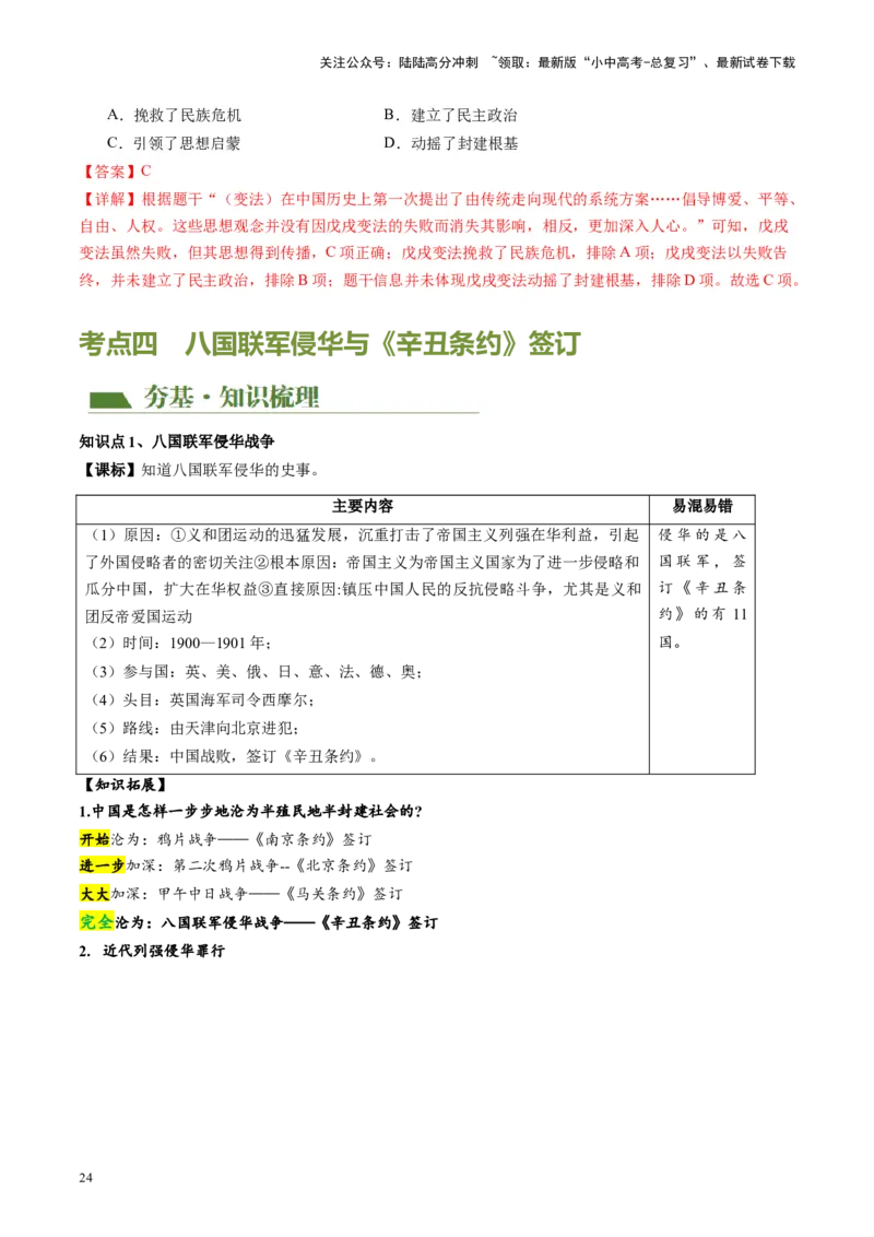 （讲义）专题08近代化的早期探索与民族危机的加剧（解析版）_02中考总复习（2026版更新中）_06-历史-中考总复习_2024年中考复习资料_一轮复习_配套讲义（原卷版+解析版）