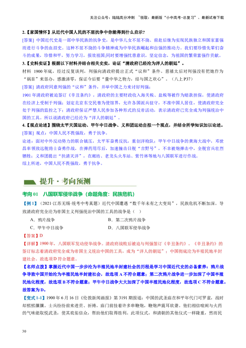 （讲义）专题08近代化的早期探索与民族危机的加剧（解析版）_02中考总复习（2026版更新中）_06-历史-中考总复习_2024年中考复习资料_一轮复习_配套讲义（原卷版+解析版）
