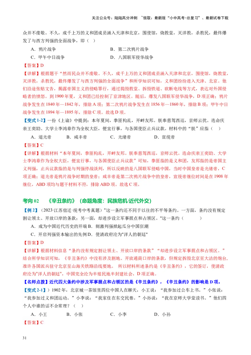 （讲义）专题08近代化的早期探索与民族危机的加剧（解析版）_02中考总复习（2026版更新中）_06-历史-中考总复习_2024年中考复习资料_一轮复习_配套讲义（原卷版+解析版）