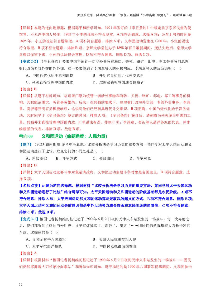 （讲义）专题08近代化的早期探索与民族危机的加剧（解析版）_02中考总复习（2026版更新中）_06-历史-中考总复习_2024年中考复习资料_一轮复习_配套讲义（原卷版+解析版）