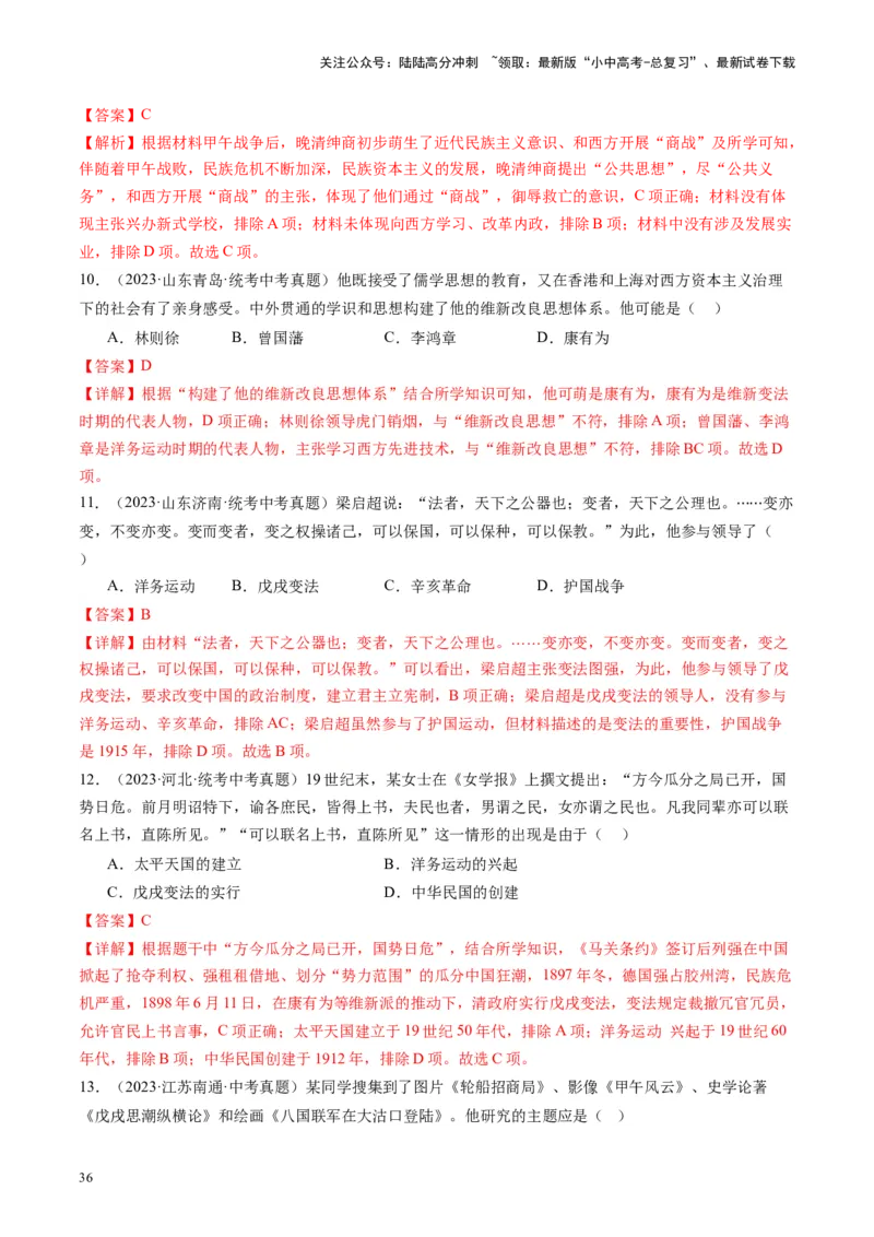 （讲义）专题08近代化的早期探索与民族危机的加剧（解析版）_02中考总复习（2026版更新中）_06-历史-中考总复习_2024年中考复习资料_一轮复习_配套讲义（原卷版+解析版）
