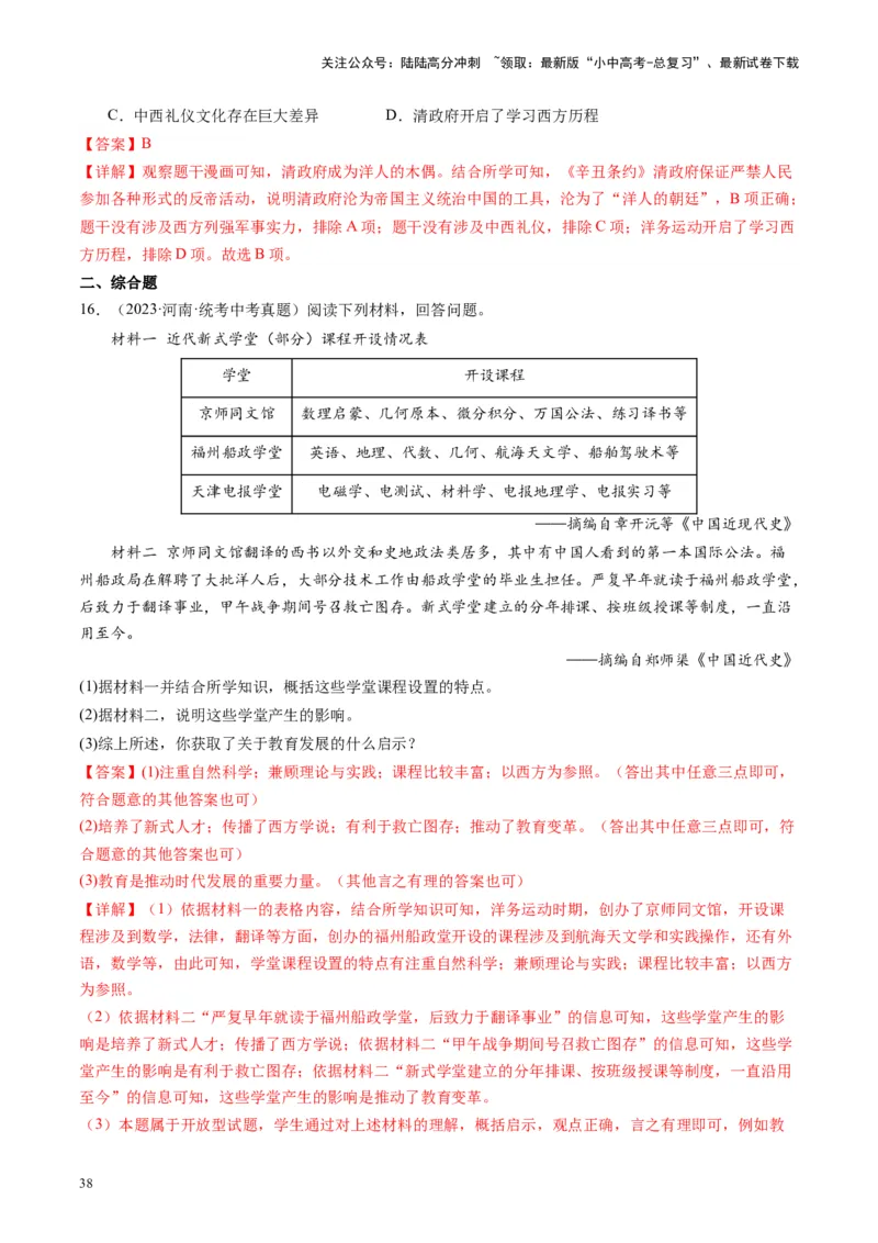 （讲义）专题08近代化的早期探索与民族危机的加剧（解析版）_02中考总复习（2026版更新中）_06-历史-中考总复习_2024年中考复习资料_一轮复习_配套讲义（原卷版+解析版）