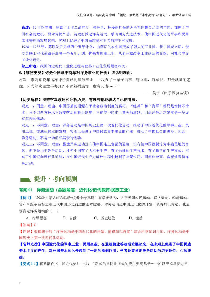 （讲义）专题08近代化的早期探索与民族危机的加剧（解析版）_02中考总复习（2026版更新中）_06-历史-中考总复习_2024年中考复习资料_一轮复习_配套讲义（原卷版+解析版）