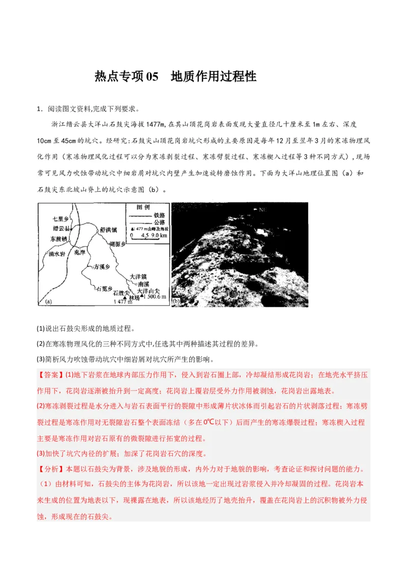 热点专项05地质作用过程性-2024年高考地理一轮复习考点通关卷（新高考通用）（解析版）_9.2025地理总复习_2024年新高考资料_1.2024一轮复习
