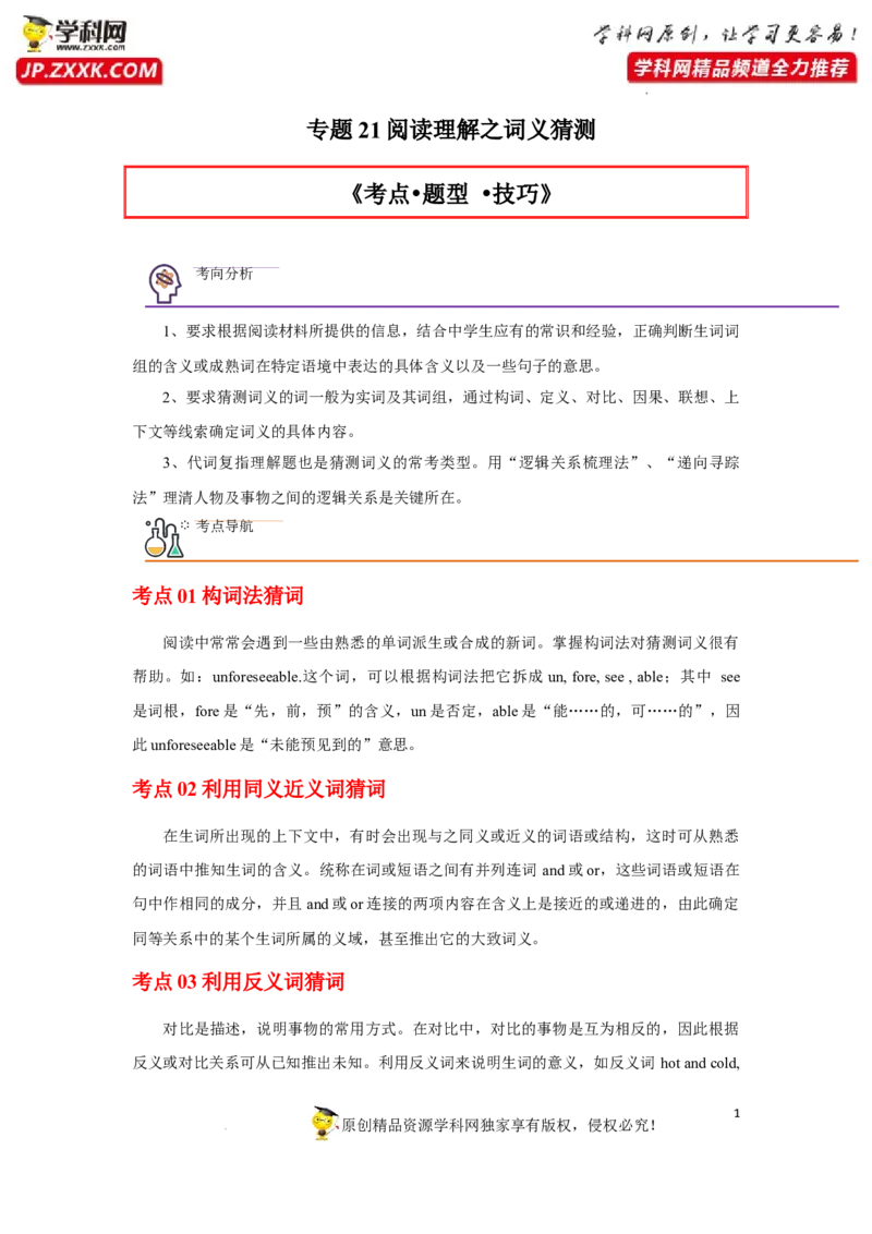 专题21阅读理解之词义猜测题-2023年高考英语一轮复习《考点&bull;题型&bull;技巧》精讲与精练高分突破系列（通用）（解析版）_3.2025英语总复习_2023年新高考资料_一轮复习