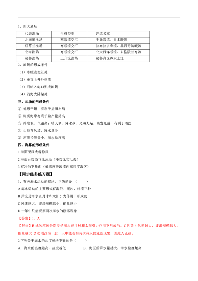 第11讲海水的性质和运动-备战2023年高考地理一轮复习讲义+练习（全国通用）（解析版）_9.2025地理总复习_赠品通用版（老高考）复习资料_一轮复习