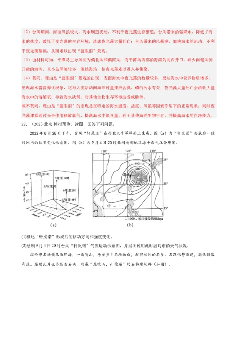 热点专项07台风-2024年高考地理一轮复习考点通关卷（新高考通用）（解析版）_9.2025地理总复习_2024年新高考资料_1.2024一轮复习_2024年高考地理一轮复习考点通关卷（新高考通用）