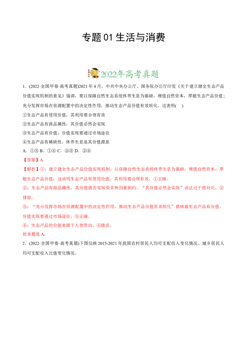 2022年高考政治真题与模拟题分专题训练专题01生活与消费（教师版含解析）_8.2025政治总复习_2024年新高考资料_3.2024专项复习_赠2022年高考政治真题与模拟题分专题训练
