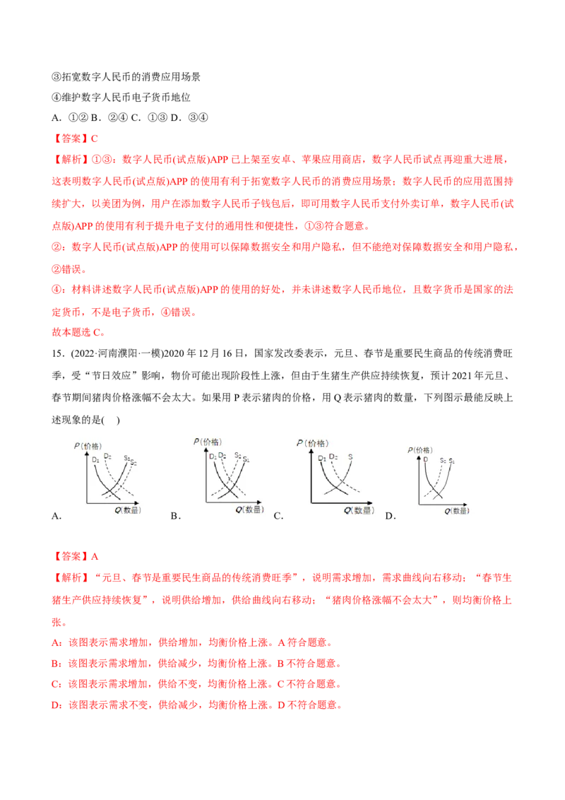 2022年高考政治真题与模拟题分专题训练专题01生活与消费（教师版含解析）_8.2025政治总复习_2024年新高考资料_3.2024专项复习_赠2022年高考政治真题与模拟题分专题训练
