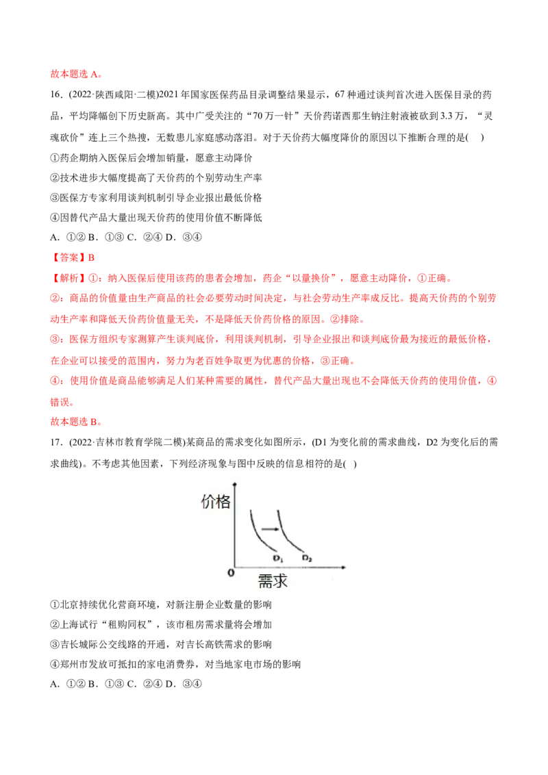 2022年高考政治真题与模拟题分专题训练专题01生活与消费（教师版含解析）_8.2025政治总复习_2024年新高考资料_3.2024专项复习_赠2022年高考政治真题与模拟题分专题训练