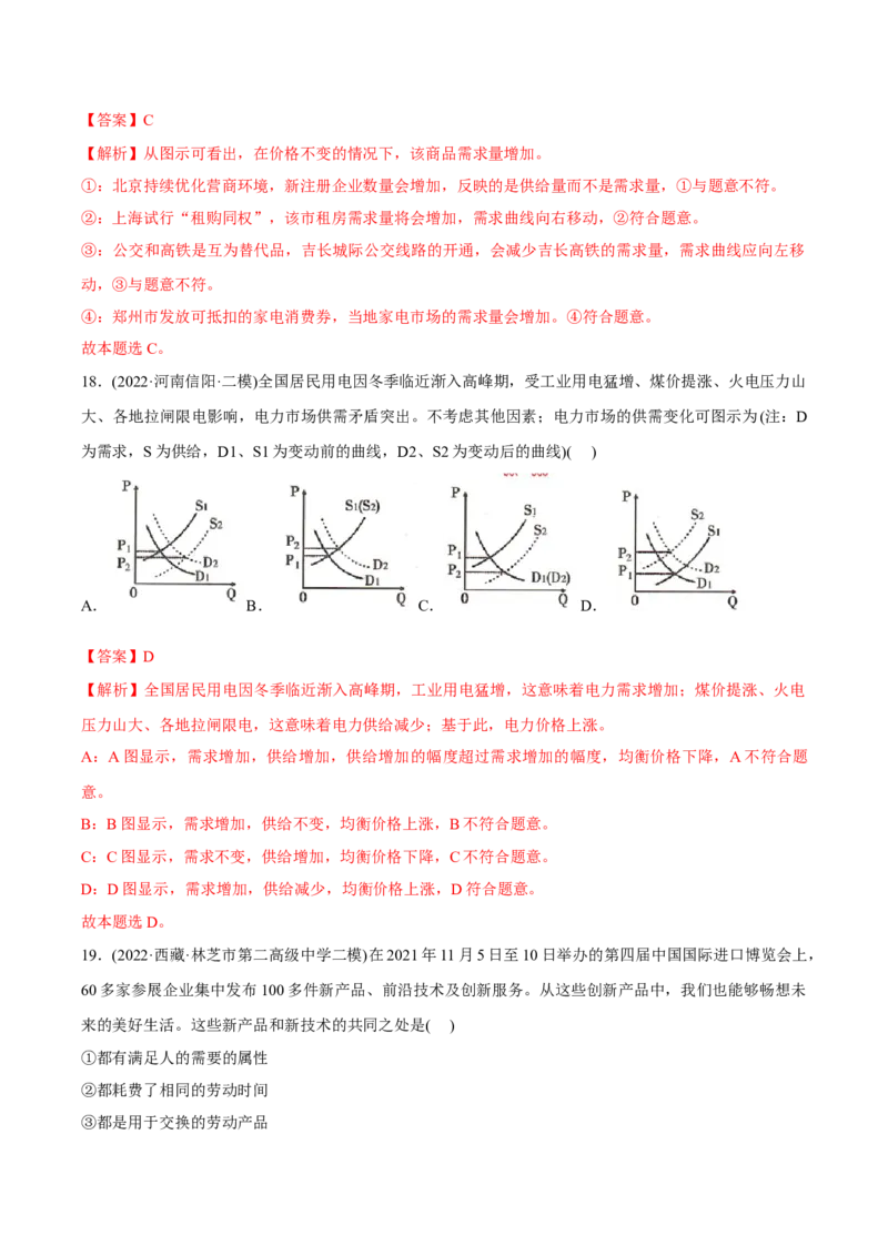 2022年高考政治真题与模拟题分专题训练专题01生活与消费（教师版含解析）_8.2025政治总复习_2024年新高考资料_3.2024专项复习_赠2022年高考政治真题与模拟题分专题训练