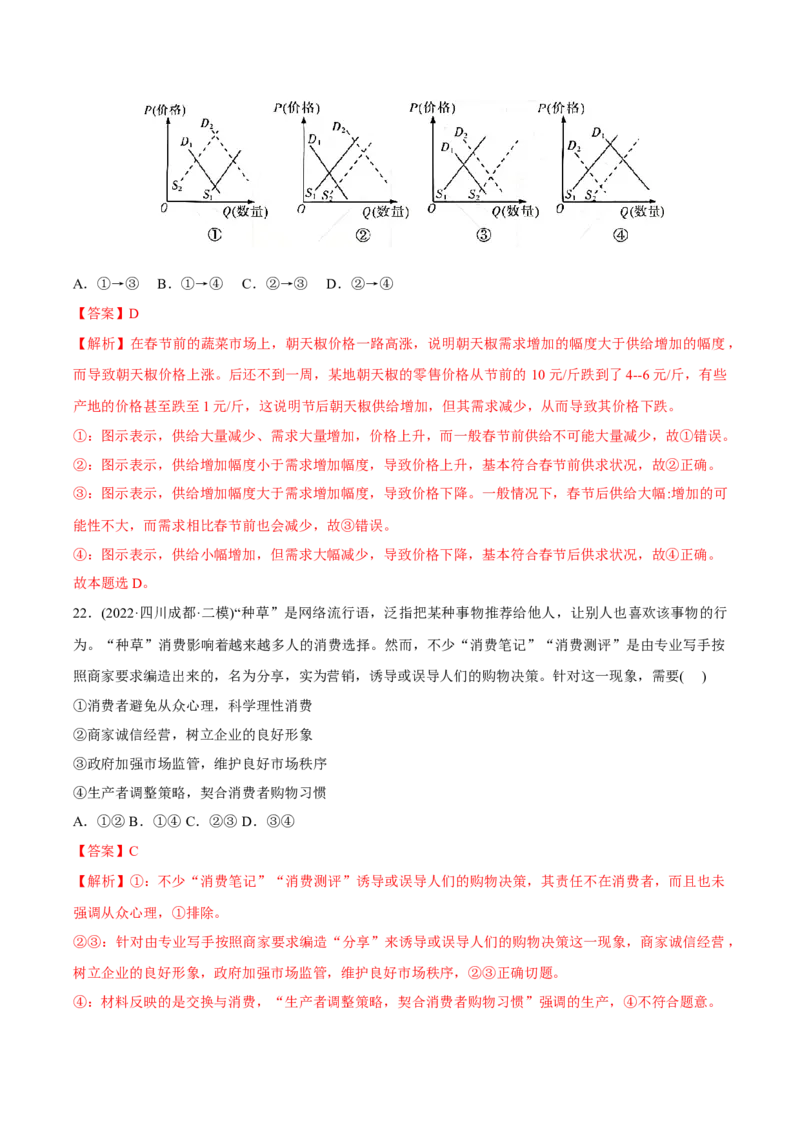 2022年高考政治真题与模拟题分专题训练专题01生活与消费（教师版含解析）_8.2025政治总复习_2024年新高考资料_3.2024专项复习_赠2022年高考政治真题与模拟题分专题训练