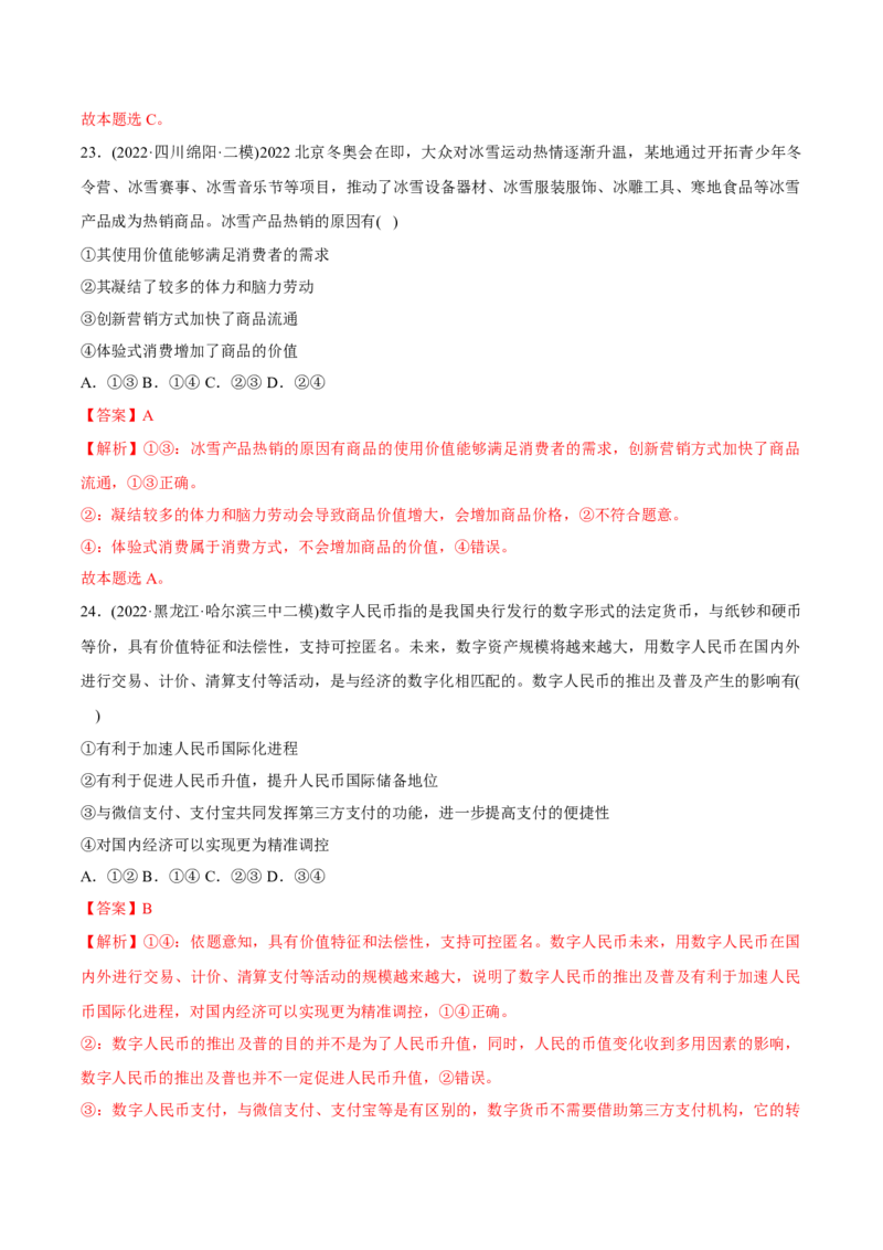 2022年高考政治真题与模拟题分专题训练专题01生活与消费（教师版含解析）_8.2025政治总复习_2024年新高考资料_3.2024专项复习_赠2022年高考政治真题与模拟题分专题训练