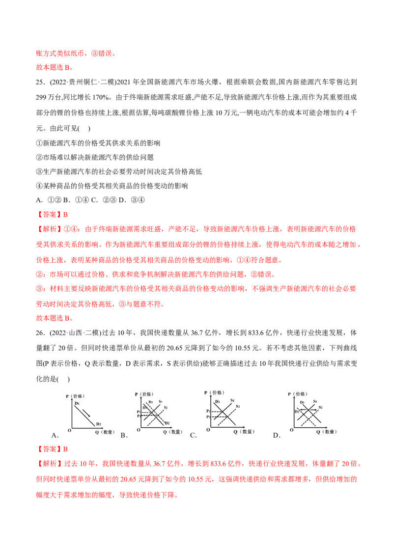 2022年高考政治真题与模拟题分专题训练专题01生活与消费（教师版含解析）_8.2025政治总复习_2024年新高考资料_3.2024专项复习_赠2022年高考政治真题与模拟题分专题训练