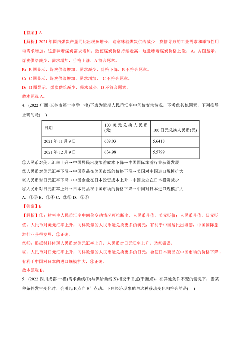 2022年高考政治真题与模拟题分专题训练专题01生活与消费（教师版含解析）_8.2025政治总复习_2024年新高考资料_3.2024专项复习_赠2022年高考政治真题与模拟题分专题训练