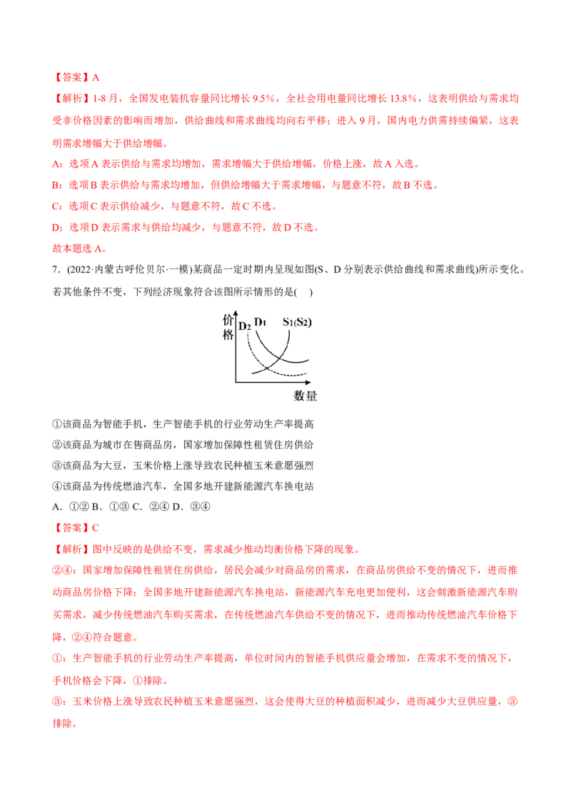 2022年高考政治真题与模拟题分专题训练专题01生活与消费（教师版含解析）_8.2025政治总复习_2024年新高考资料_3.2024专项复习_赠2022年高考政治真题与模拟题分专题训练