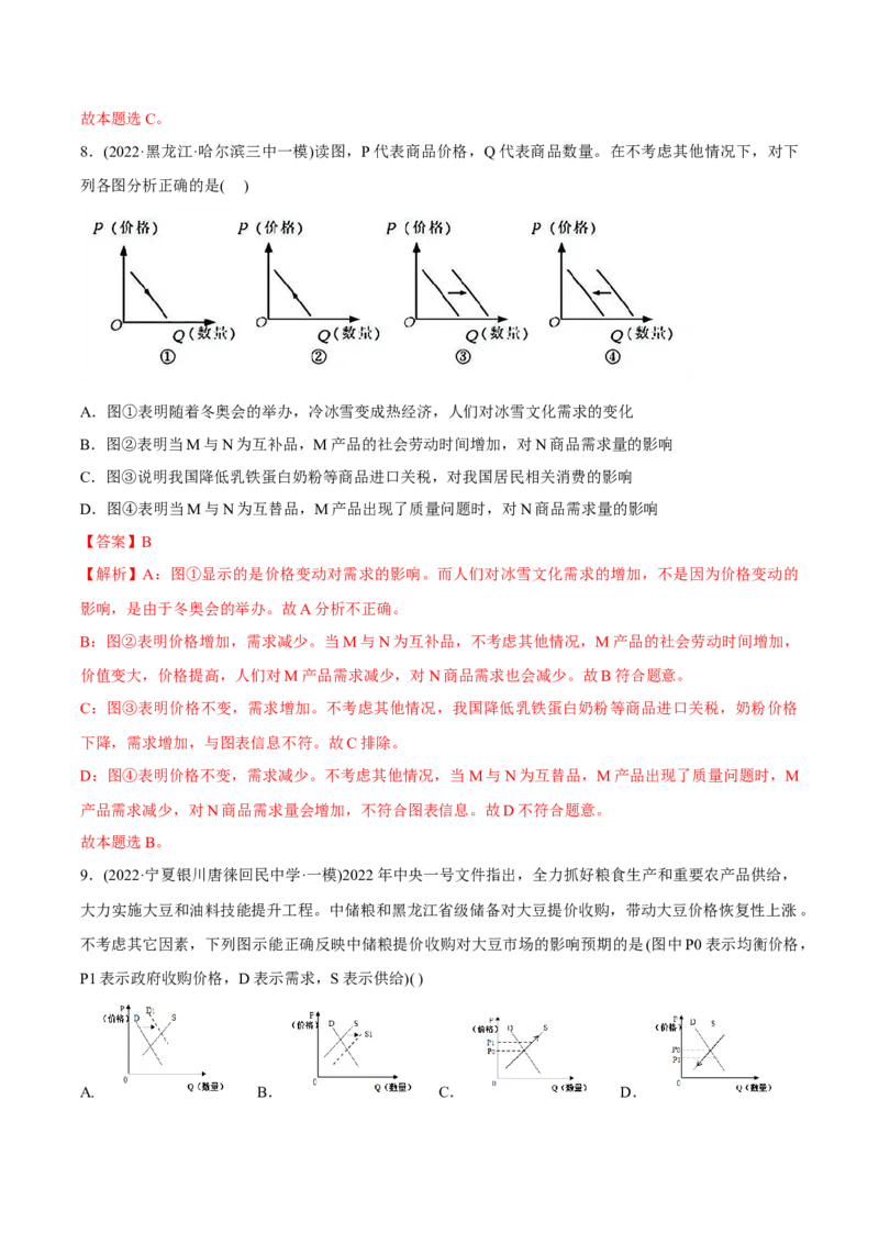 2022年高考政治真题与模拟题分专题训练专题01生活与消费（教师版含解析）_8.2025政治总复习_2024年新高考资料_3.2024专项复习_赠2022年高考政治真题与模拟题分专题训练