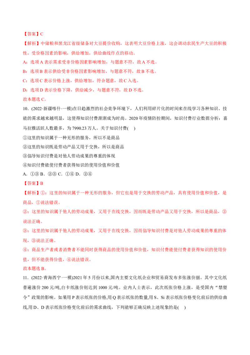 2022年高考政治真题与模拟题分专题训练专题01生活与消费（教师版含解析）_8.2025政治总复习_2024年新高考资料_3.2024专项复习_赠2022年高考政治真题与模拟题分专题训练