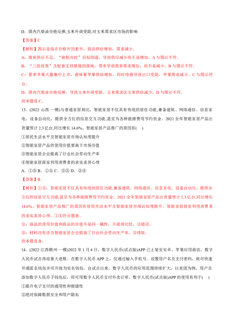 2022年高考政治真题与模拟题分专题训练专题01生活与消费（教师版含解析）_8.2025政治总复习_2024年新高考资料_3.2024专项复习_赠2022年高考政治真题与模拟题分专题训练