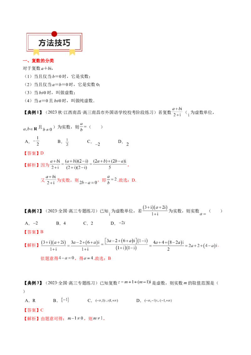 专题10复数及其应用（解析版）_2.2025数学总复习_2024年新高考资料_1.2024一轮复习_2024年高考数学一轮复习知识清单（新高考专用）