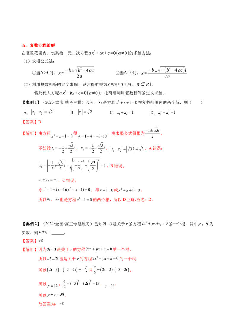 专题10复数及其应用（解析版）_2.2025数学总复习_2024年新高考资料_1.2024一轮复习_2024年高考数学一轮复习知识清单（新高考专用）