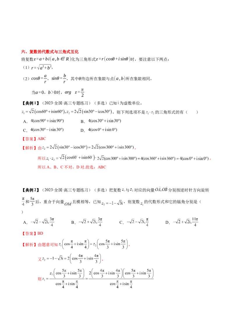 专题10复数及其应用（解析版）_2.2025数学总复习_2024年新高考资料_1.2024一轮复习_2024年高考数学一轮复习知识清单（新高考专用）