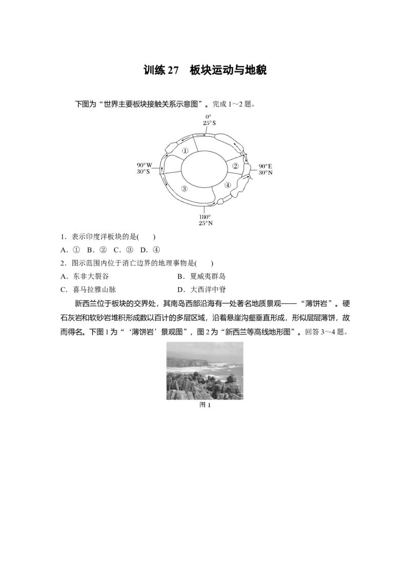 第一部分　第五章　第2讲　训练27　板块运动与地貌_9.2025地理总复习_2024年新高考资料_1.2024一轮复习_2024年高考地理一轮复习讲义（新人教版）_学生版在此文件夹_一轮复习89练