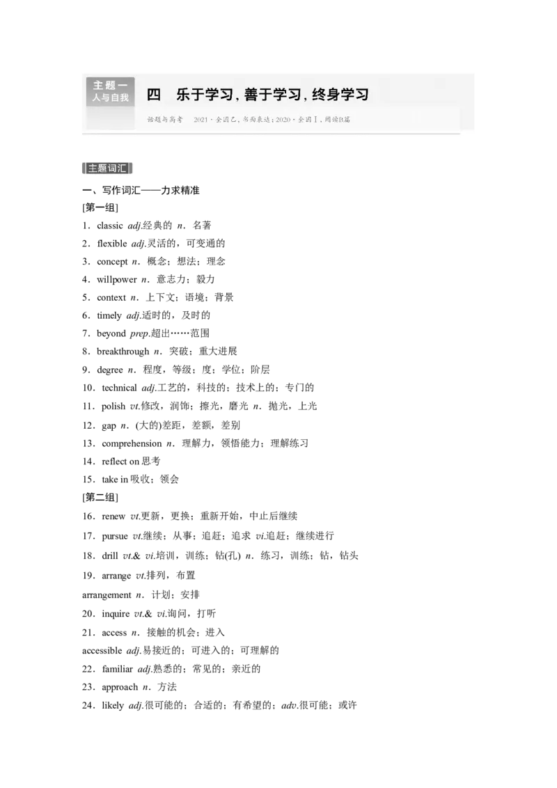 主题一　四　乐于学习，善于学习，终身学习_3.2025英语总复习_2024年新高考资料_1.2024一轮复习_2024年高考英语一轮复习讲义（新人教版）_话题晨背_话题晨背