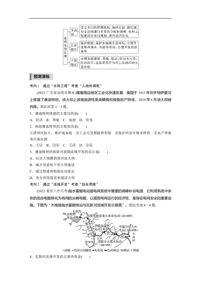 第1部分专题12考点2　流域综合开发_9.2025地理总复习_赠品通用版（老高考）复习资料_二轮复习_2023年高考地理二轮复习讲义+课件（全国版）_2023年高考地理二轮复习讲义（全国版）