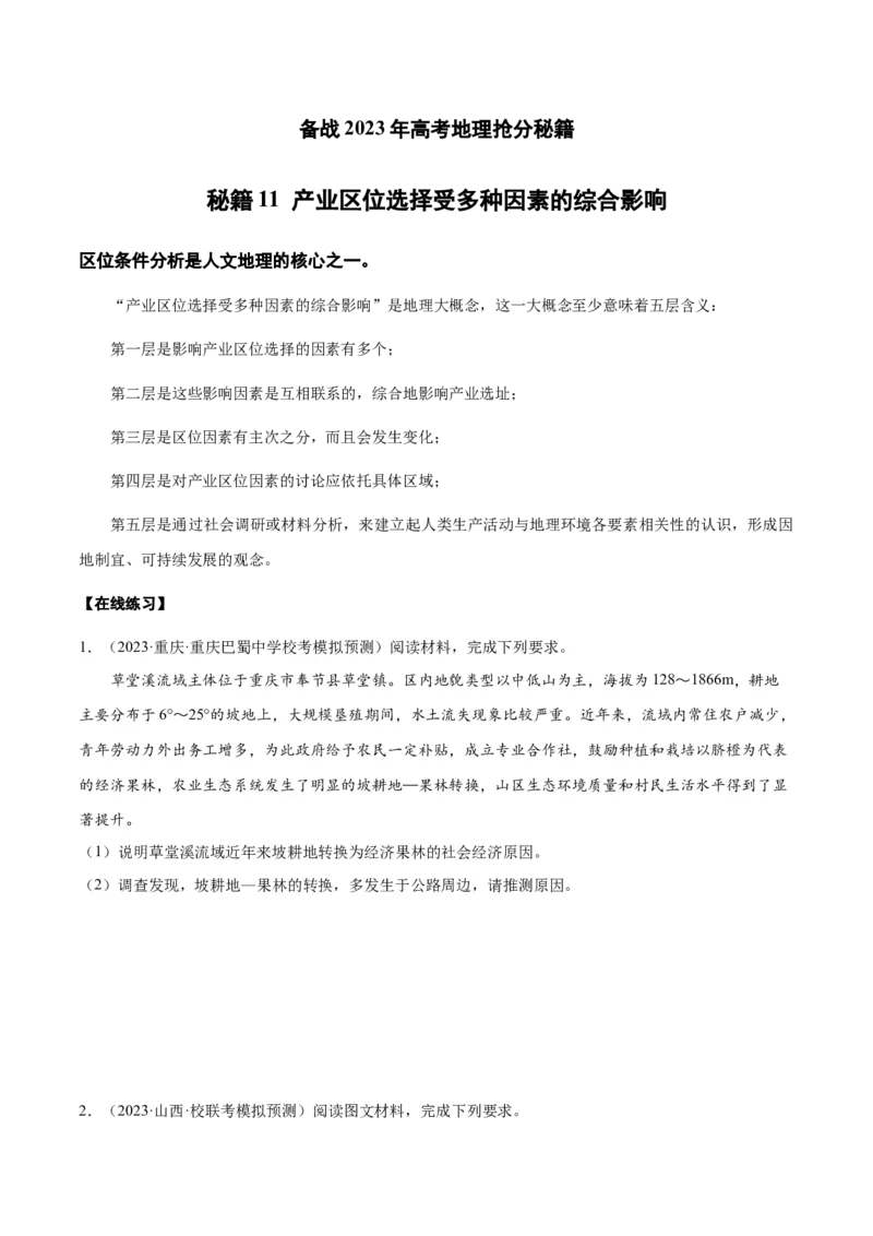 秘籍11高频考点区位条件分析（原卷版）_9.2025地理总复习_2023年新高考复习资料_备战2023年高考地理抢分秘籍（新高考专用）