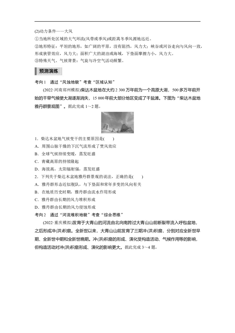 第1部分专题4考点2　常见外力地貌的形成_9.2025地理总复习_2023年新高考复习资料_二轮复习_2023年高考地理二轮复习讲义+课件（新高考版）_2023年高考地理二轮复习讲义（新高考版）