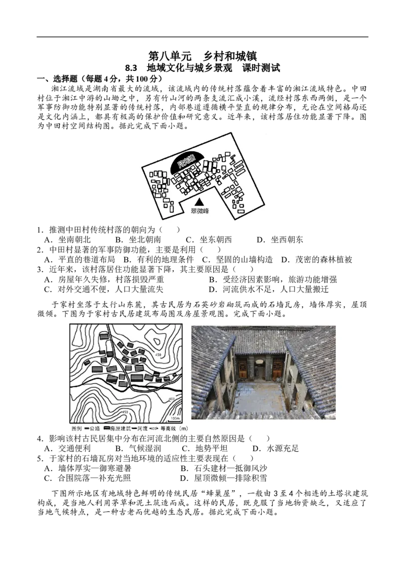 测8.3地域文化与城乡景观-考点聚焦2023年高考地理总复习讲练测_9.2025地理总复习_赠品通用版（老高考）复习资料_专项复习_考点聚焦2023年高考地理总复习讲练测