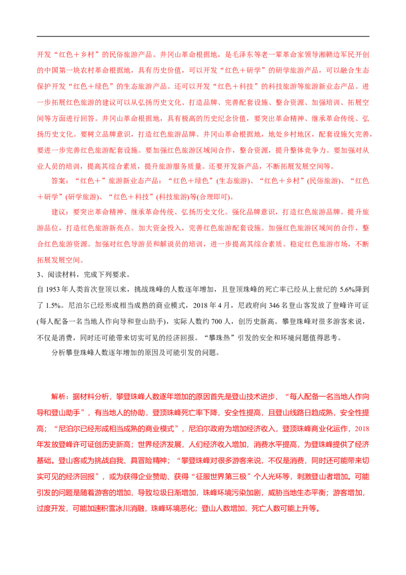 第34讲旅游地理-备战2023年高考地理一轮复习讲义+练习（全国通用）（解析版）_9.2025地理总复习_赠品通用版（老高考）复习资料_一轮复习