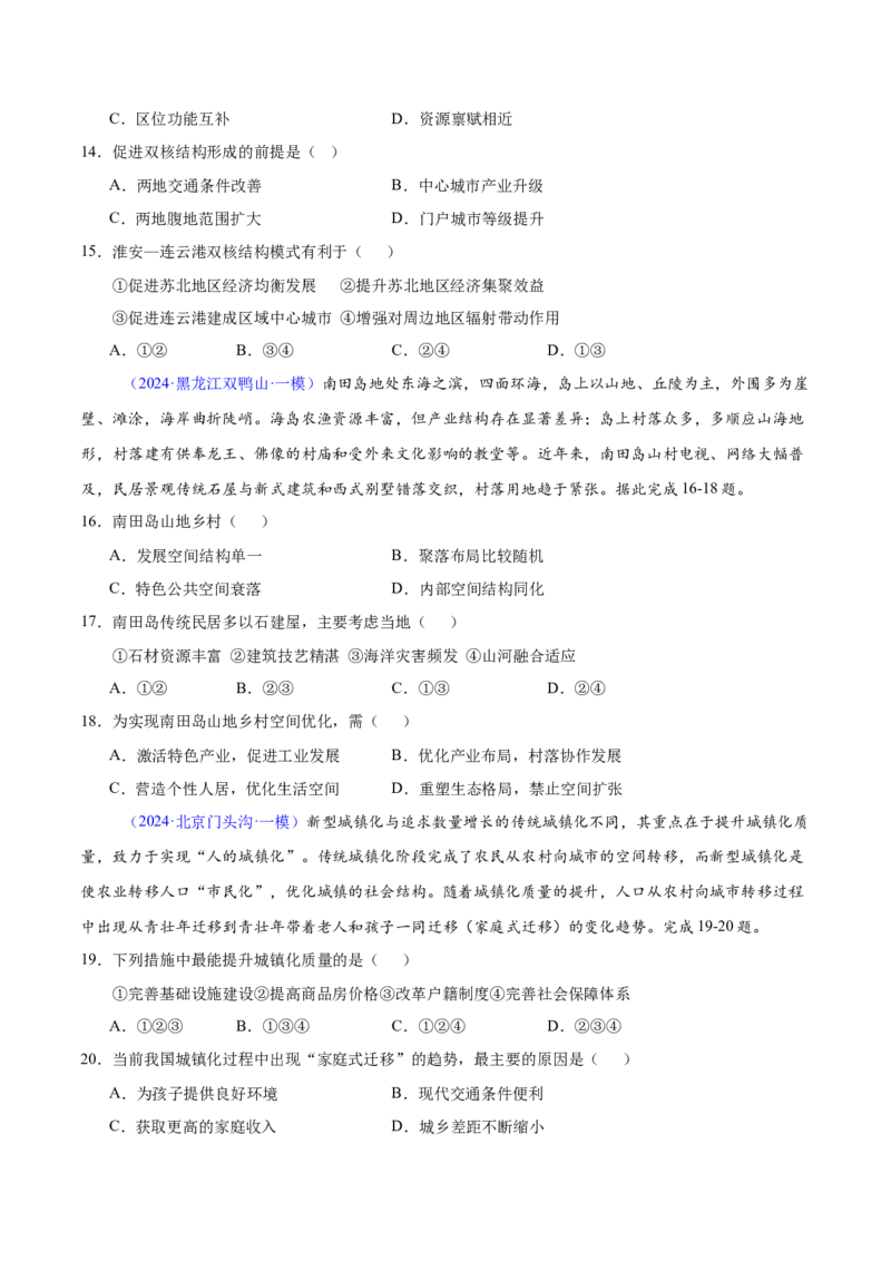第14~16题乡村和城镇-备战2024年高考地理临考题号押题（江苏卷）（原卷版）_9.2025地理总复习_2024年新高考资料_5.2024三轮冲刺_备战2024年高考地理临考题号押题（江苏卷）323403113