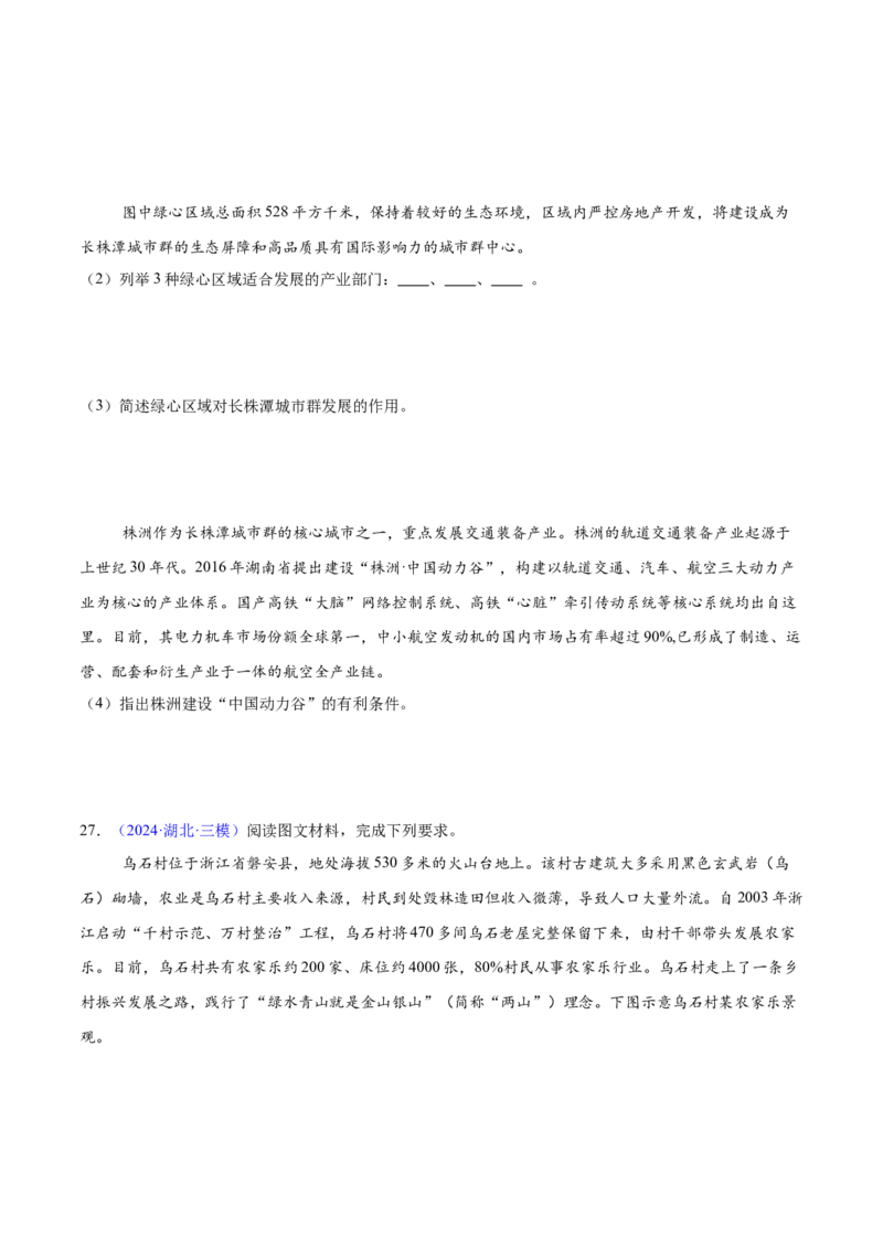 第14~16题乡村和城镇-备战2024年高考地理临考题号押题（江苏卷）（原卷版）_9.2025地理总复习_2024年新高考资料_5.2024三轮冲刺_备战2024年高考地理临考题号押题（江苏卷）323403113