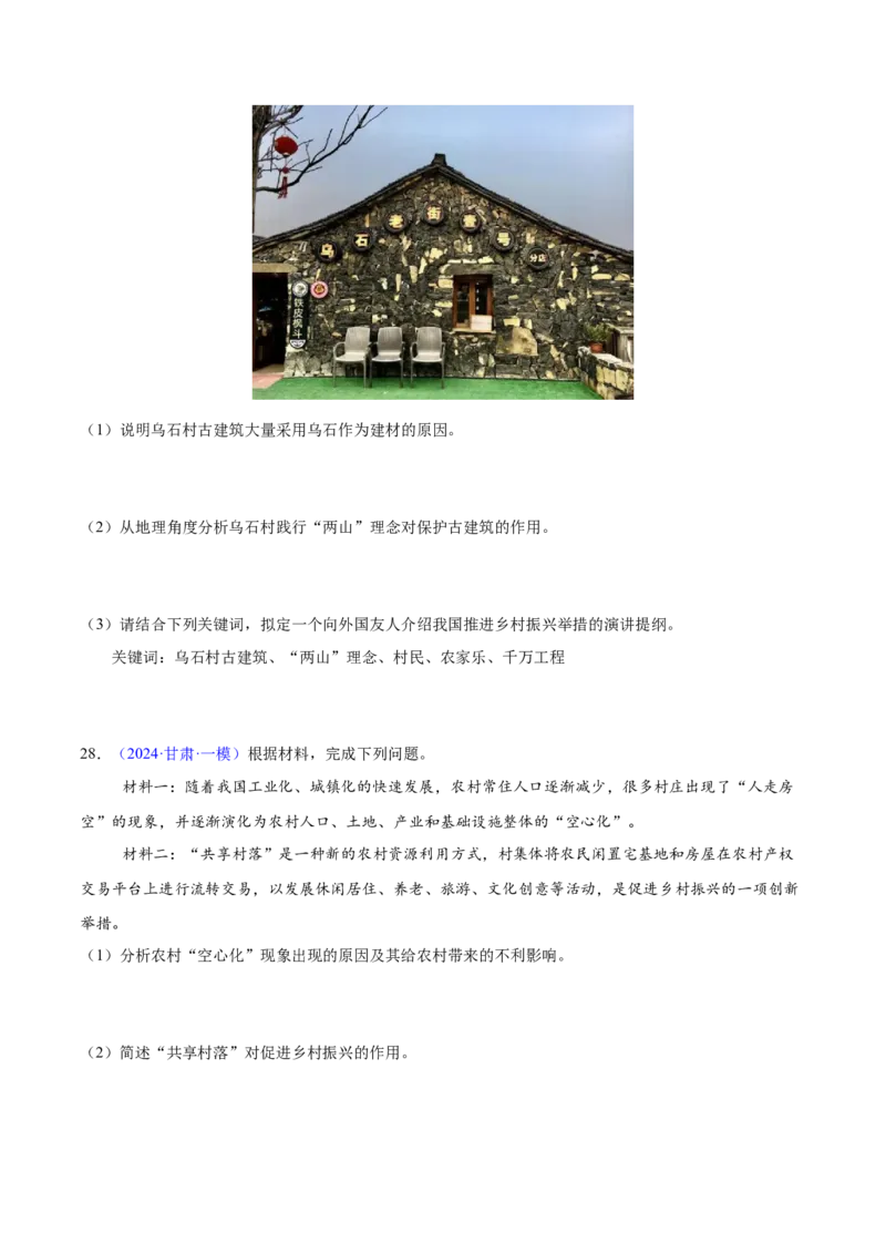 第14~16题乡村和城镇-备战2024年高考地理临考题号押题（江苏卷）（原卷版）_9.2025地理总复习_2024年新高考资料_5.2024三轮冲刺_备战2024年高考地理临考题号押题（江苏卷）323403113