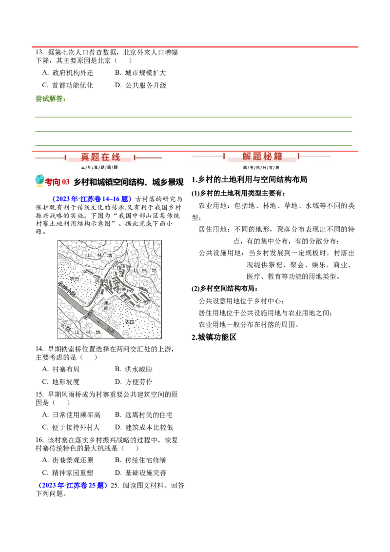 第14~16题乡村和城镇-备战2024年高考地理临考题号押题（江苏卷）（原卷版）_9.2025地理总复习_2024年新高考资料_5.2024三轮冲刺_备战2024年高考地理临考题号押题（江苏卷）323403113