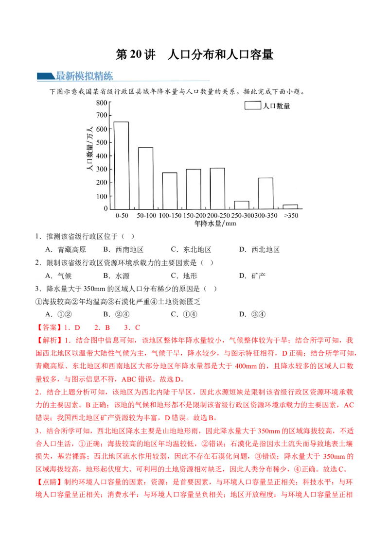 第20讲人口分布和人口容量（练习）（解析版）_9.2025地理总复习_2024年新高考资料_1.2024一轮复习_2024年高考地理一轮复习讲练测（新教材新高考）