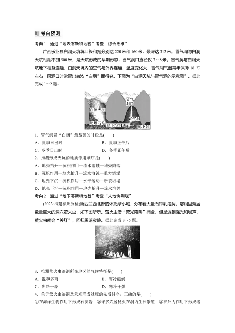 第一部分　第五章　第4讲　课时32　喀斯特地貌_9.2025地理总复习_2024年新高考资料_1.2024一轮复习_2024年高考地理一轮复习讲义（新人教版）_学生版在此文件夹_大一轮复习讲义