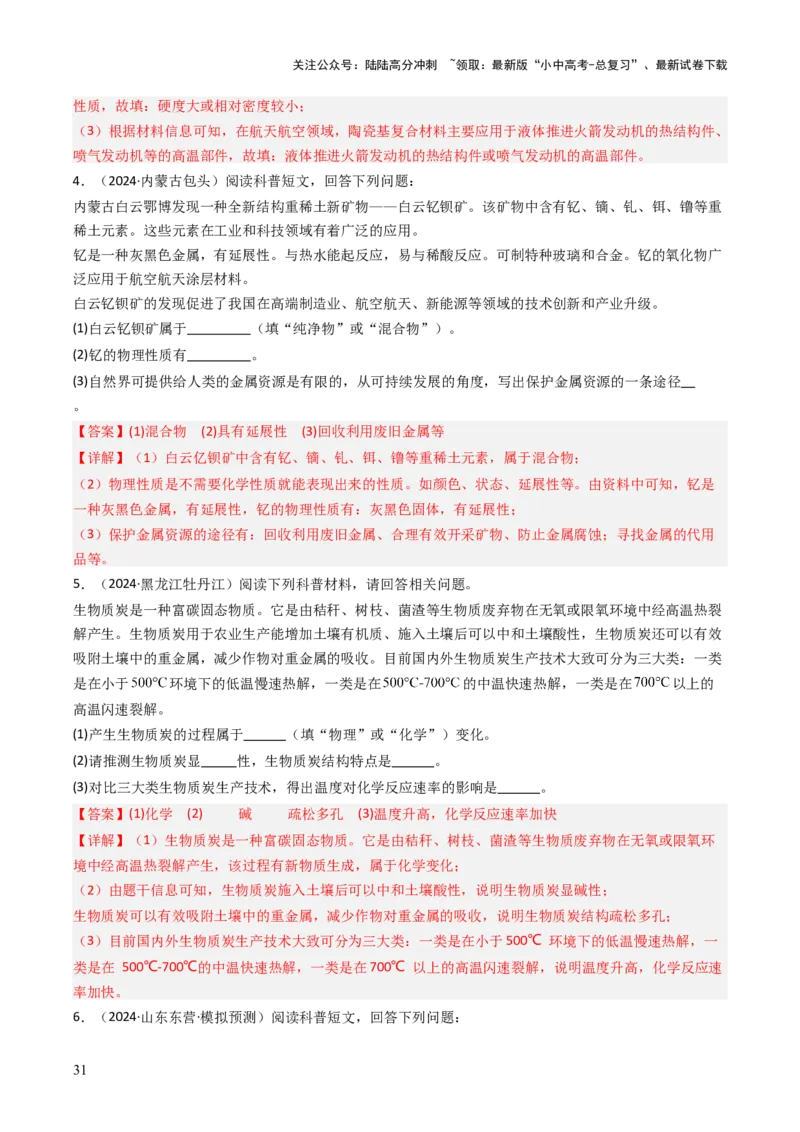 题型05科普阅读题（解析版）_02中考总复习（2026版更新中）_05-化学-中考总复习_2025年中考复习资料_备战2025年中考化学真题题源解密