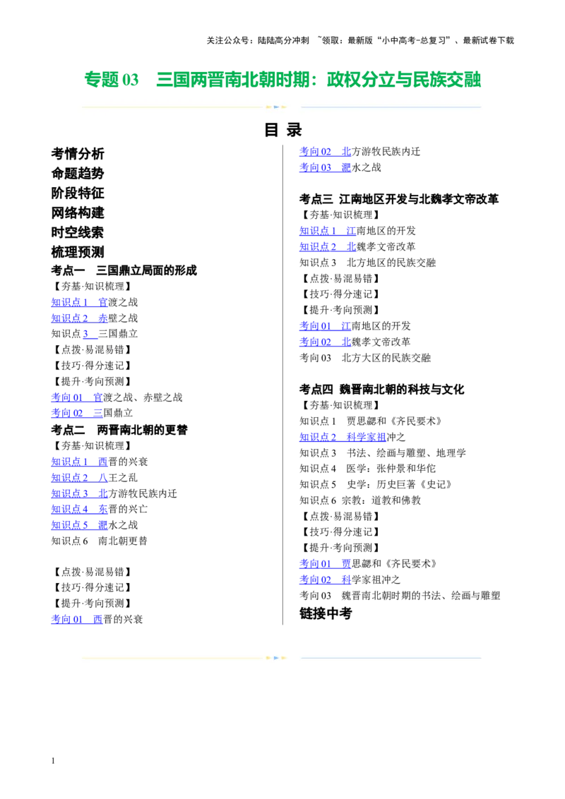 （讲义）专题03三国两晋南北朝时期：政权分立与民族交融修改版（解析版）_02中考总复习（2026版更新中）_06-历史-中考总复习_2024年中考复习资料_一轮复习_教师版（含答案解析）