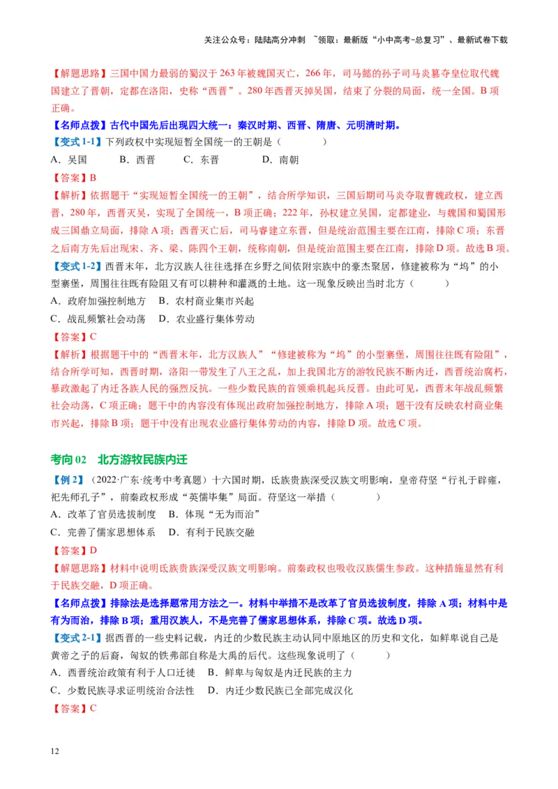 （讲义）专题03三国两晋南北朝时期：政权分立与民族交融修改版（解析版）_02中考总复习（2026版更新中）_06-历史-中考总复习_2024年中考复习资料_一轮复习_教师版（含答案解析）